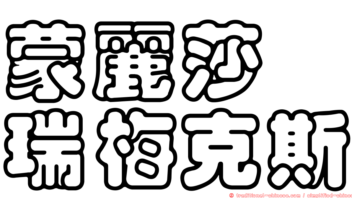 蒙麗莎　瑞梅克斯